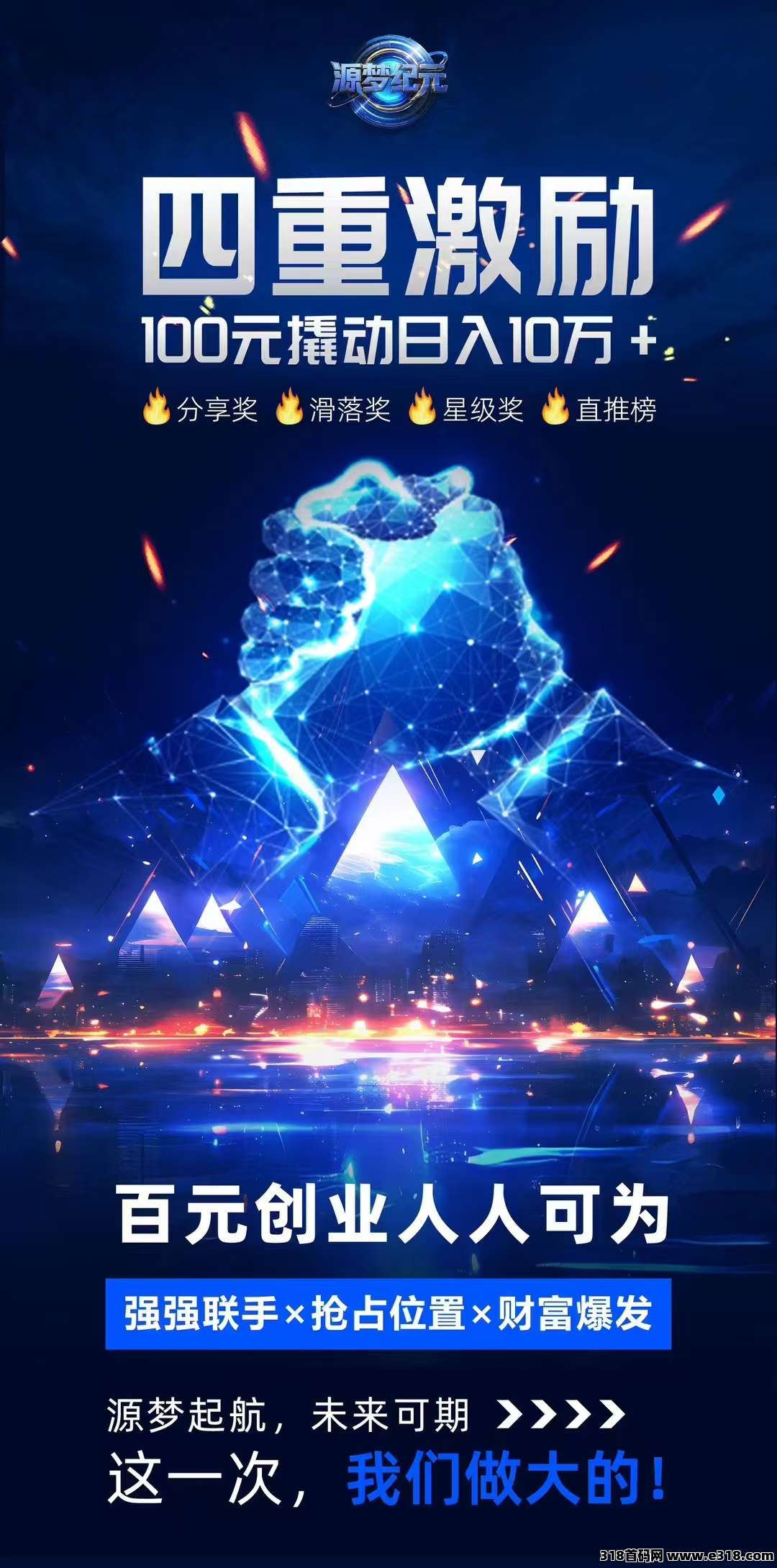 源梦纪元：首码刚出目，全网一条线模式先注册的都在前面不推广都捡钱全网最高扶持