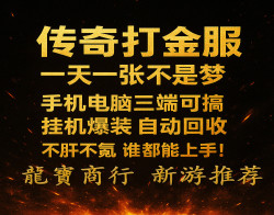 传奇手游打金一机在手，装备我有