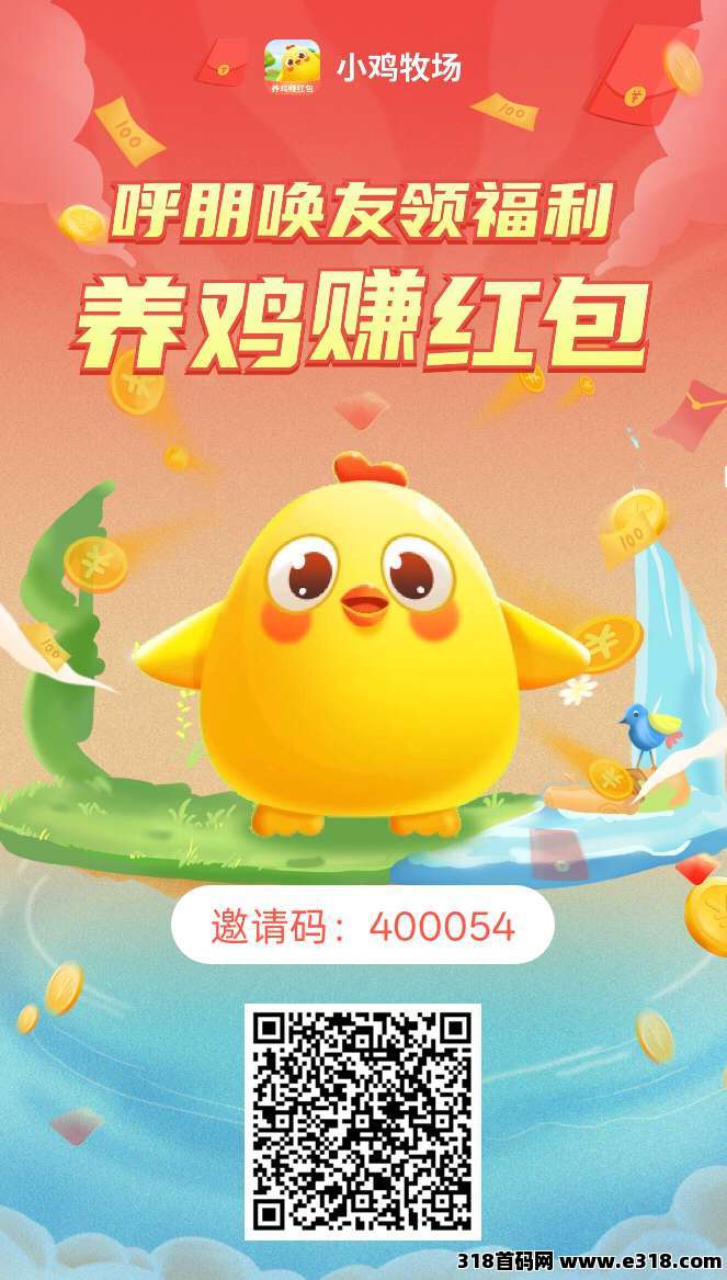 首码小鸡牧场，零撸天花板，注册就送10只小鸡，产蛋**收益高，正向循环！