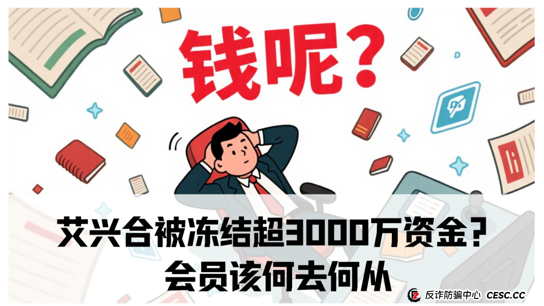 艾兴合被警方冻结超3000万资金？会员该何去何从