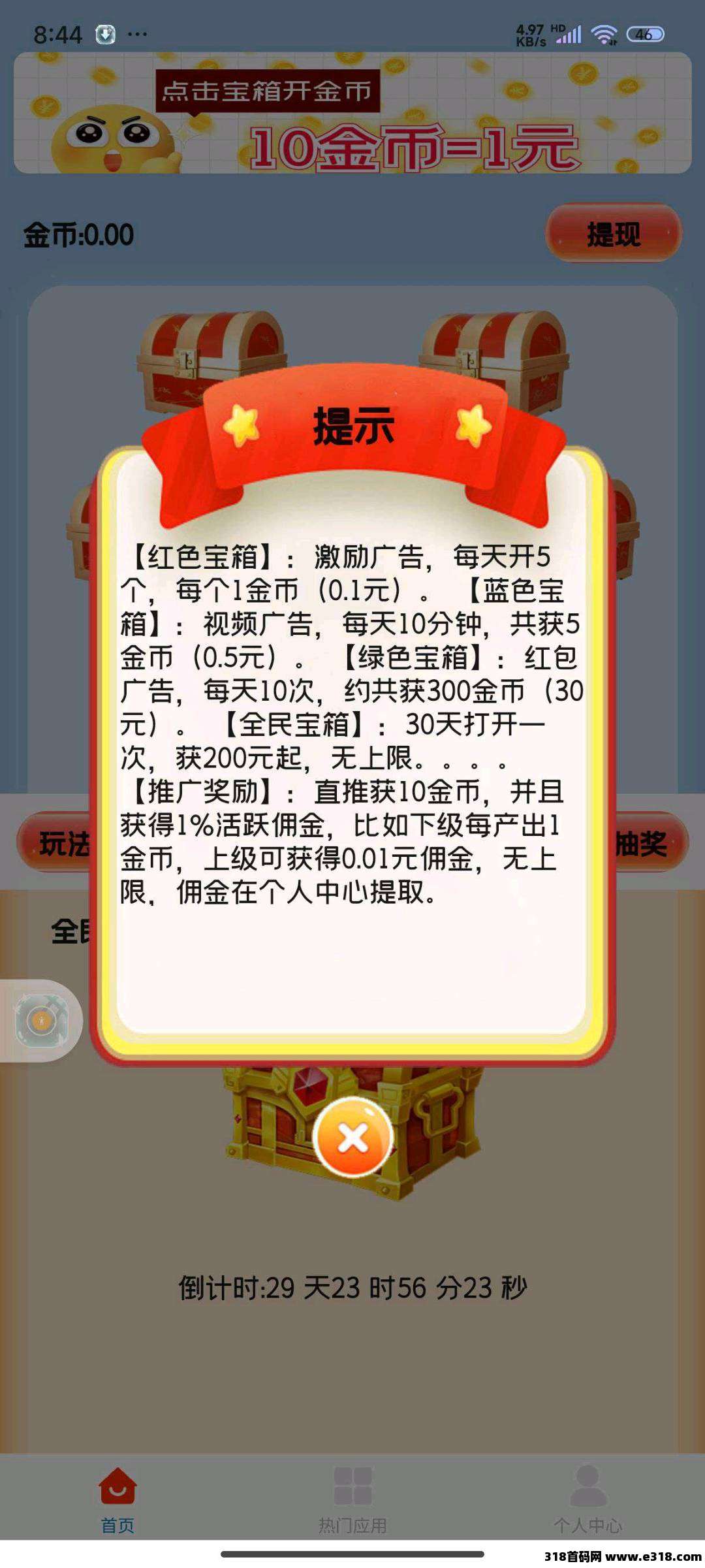 天天宝箱零撸，看广告赚钱，保底收益高，不养机，抓紧上车