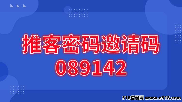 推客密码官方邀请码是什么，全国新用户注册中心！