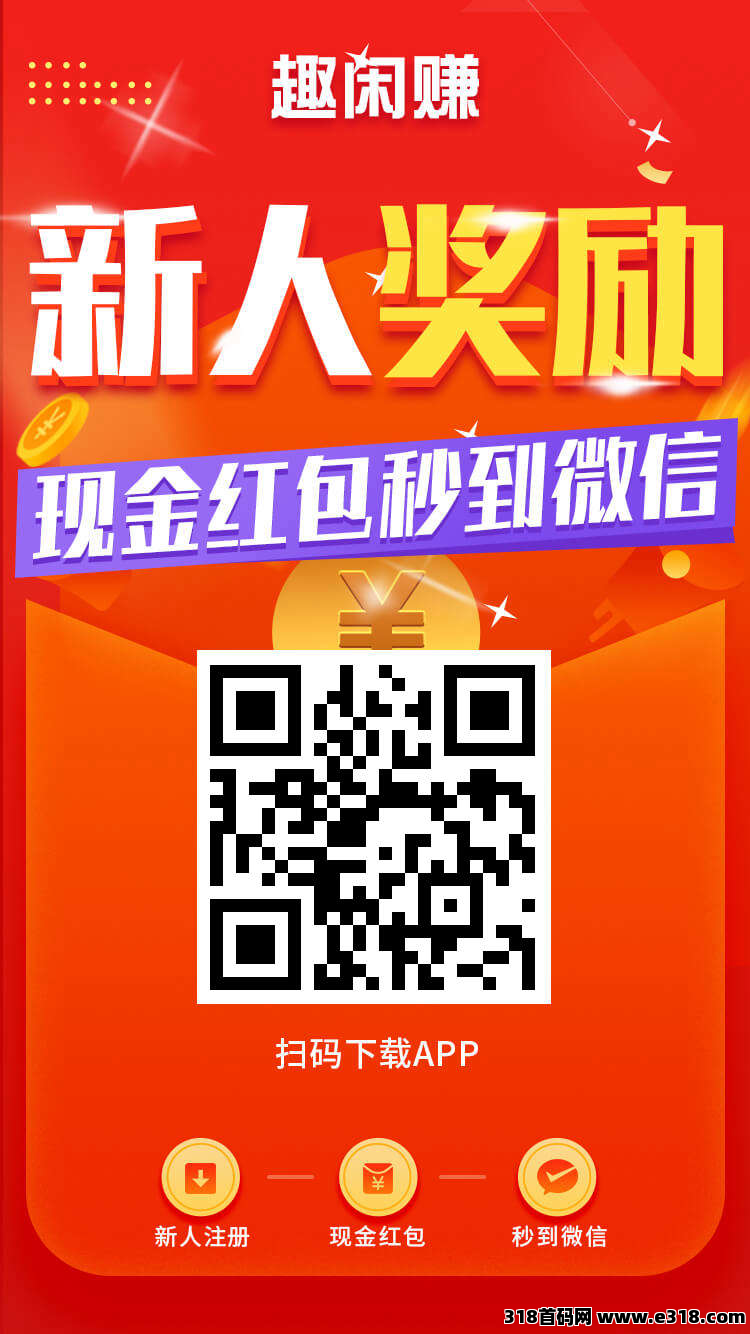 趣闲赚，简单任务平台游戏和任务双板块，花式提升你的收益，亲测有效