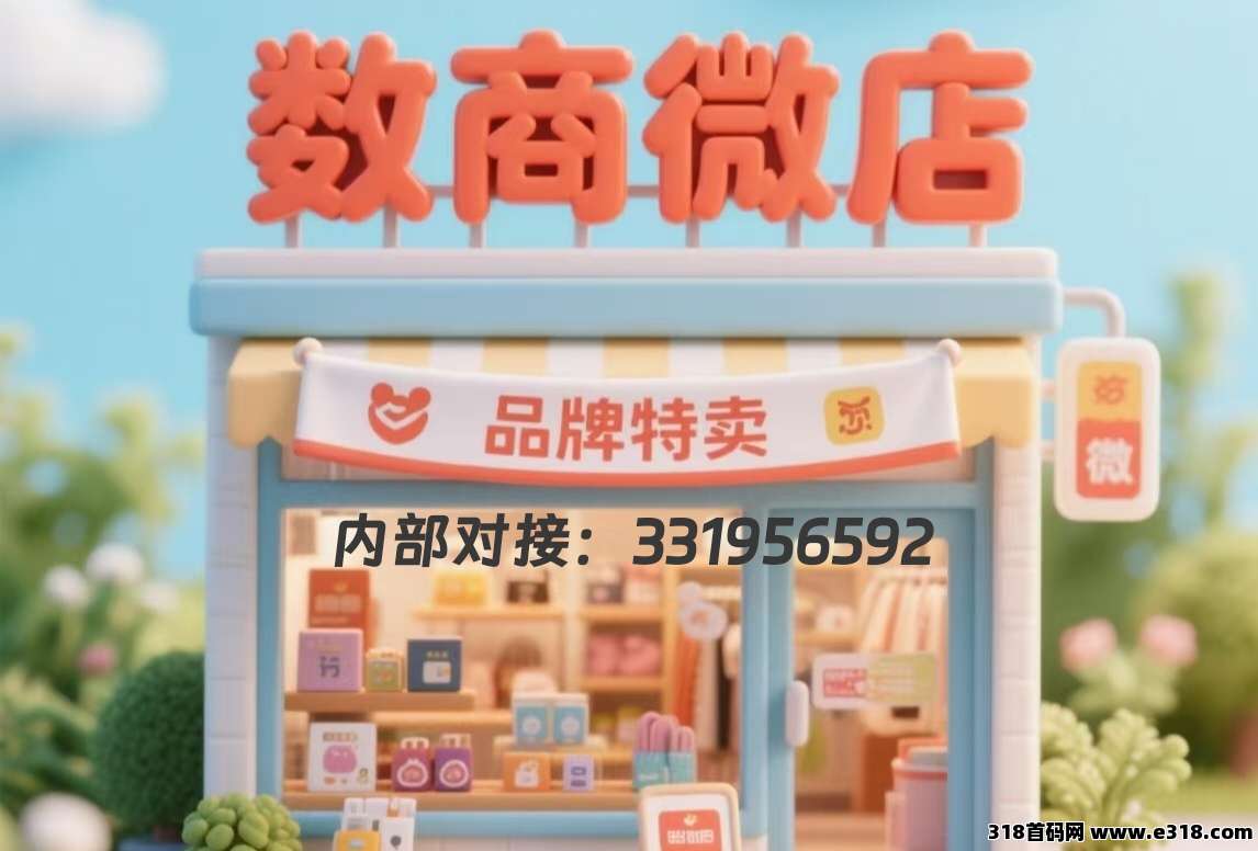 数商微店即将上线，提前内排对接，高待遇扶持