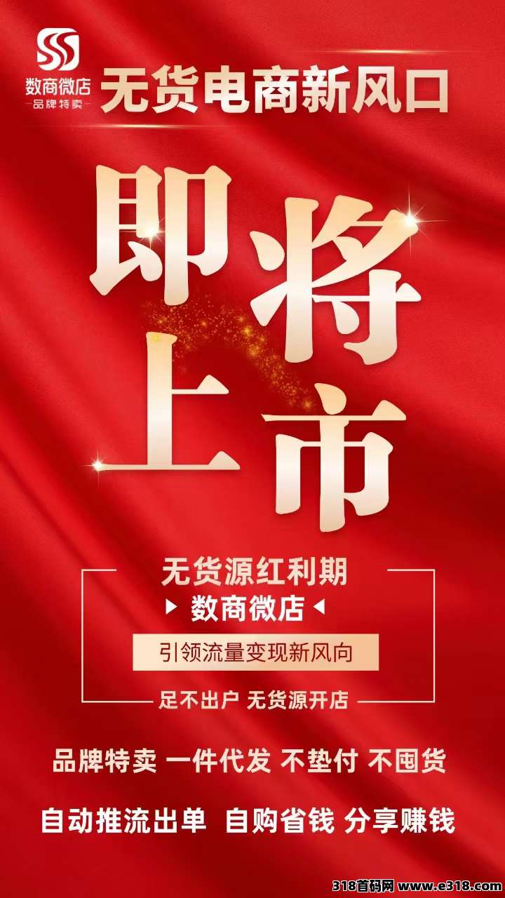 数商微店即将上线，提前内排对接，高待遇扶持
