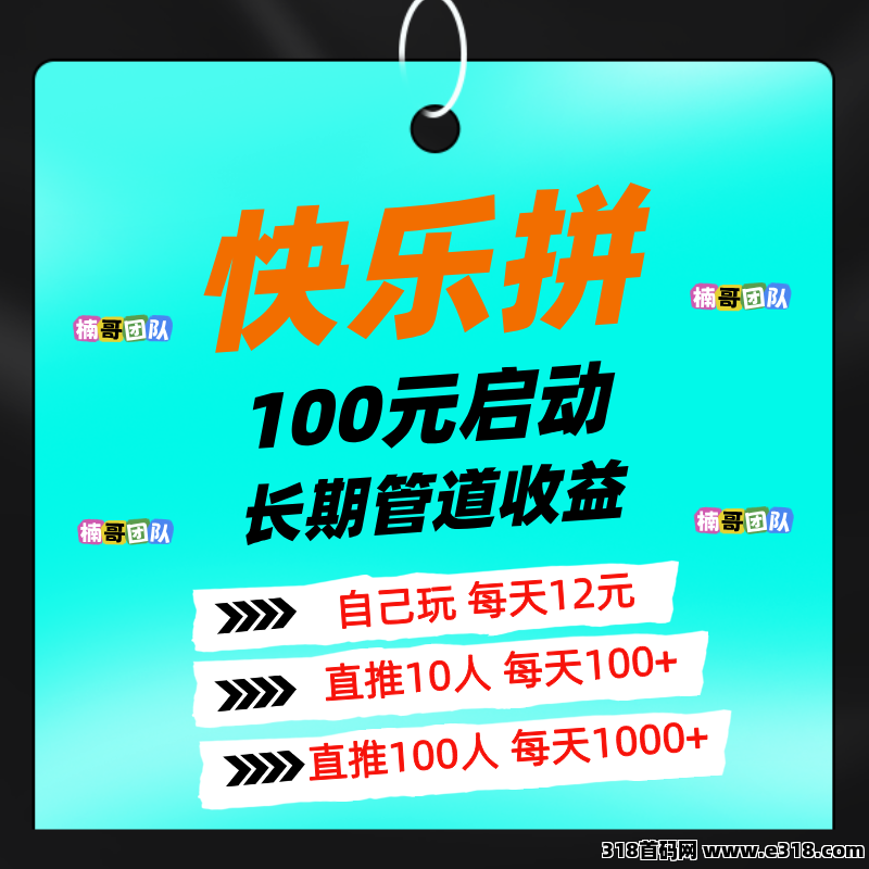 快乐拼事业，拼团全新玩法，长久稳定放心干