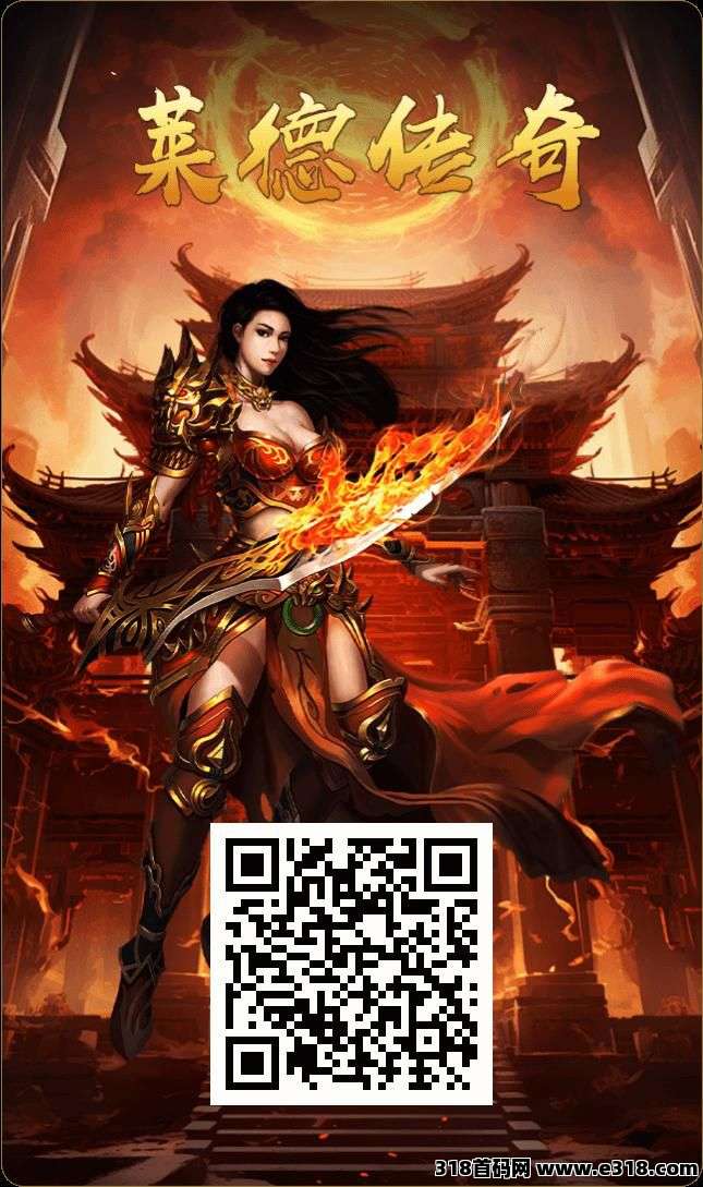 莱德传奇，神途模式，全网最高扶持
