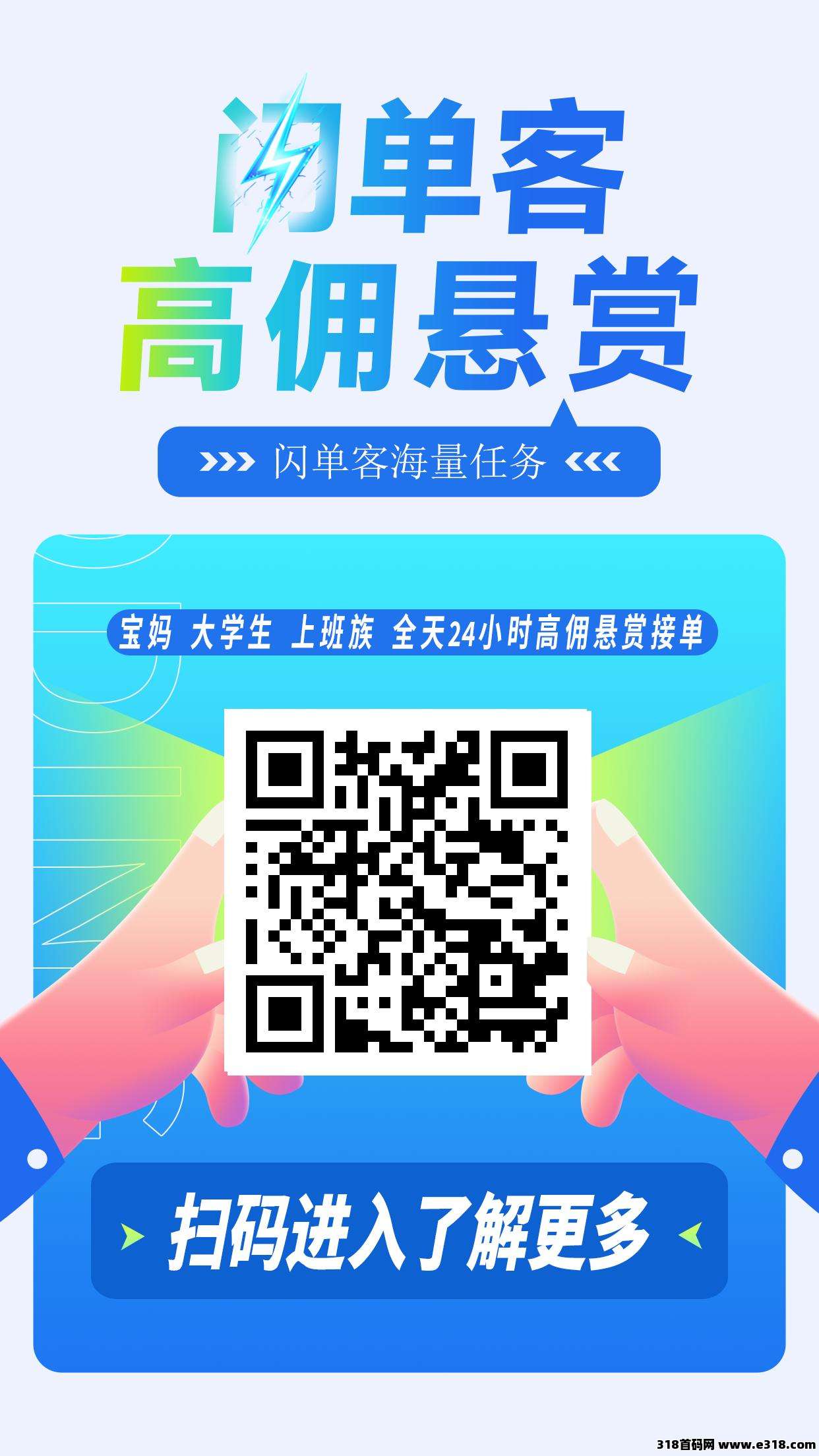 闪单客，高佣代付悬赏，天天现金领不停！