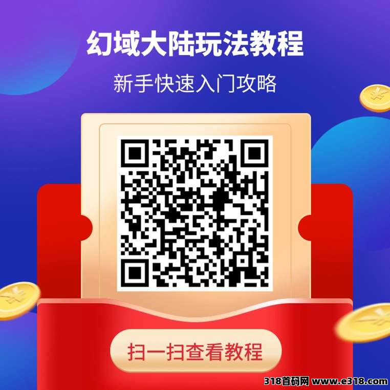 幻域大陆看广告是不是真的？手把手教你玩转广告，每天零撸
