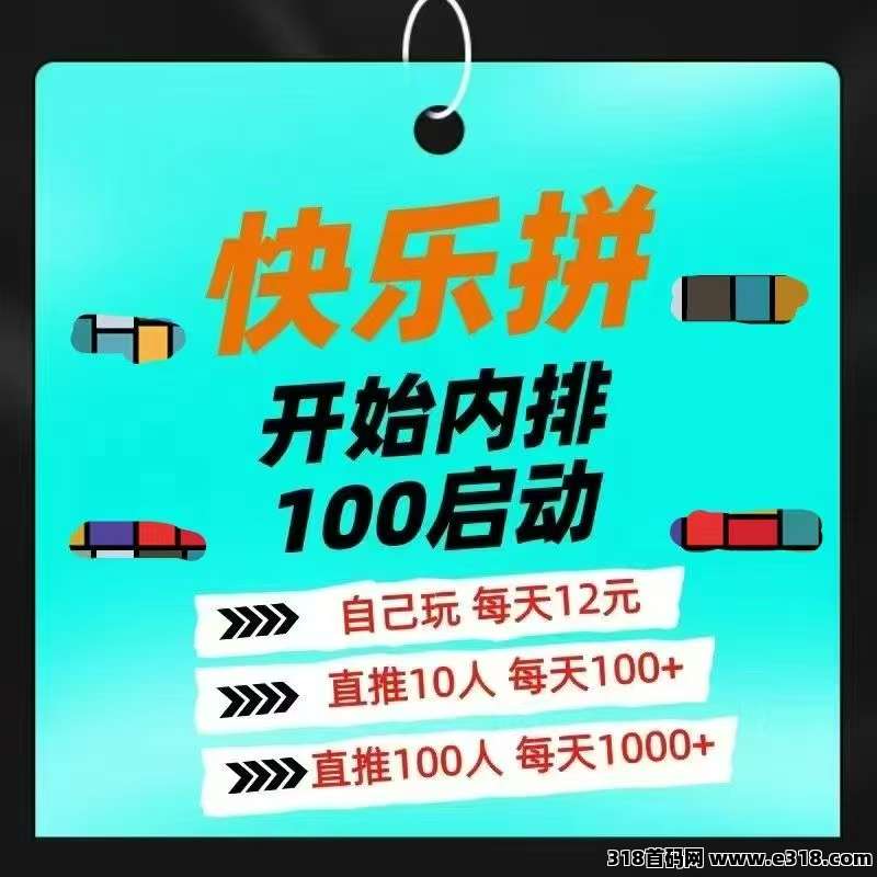 【快乐拼】正波比天花板，拼团全新玩法，长久稳定无泡沫
