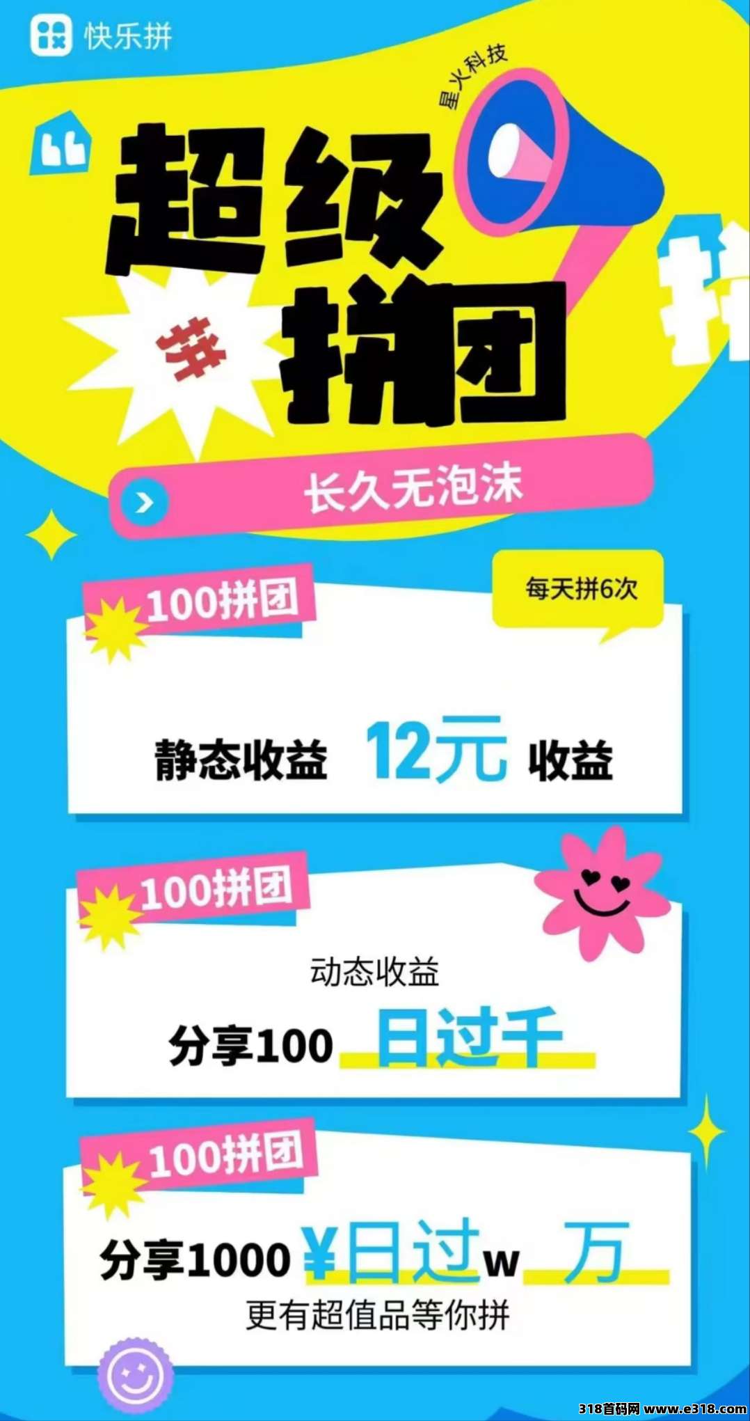 【快乐拼】拼团全新玩法，拼团送省代，内排，秒提秒到