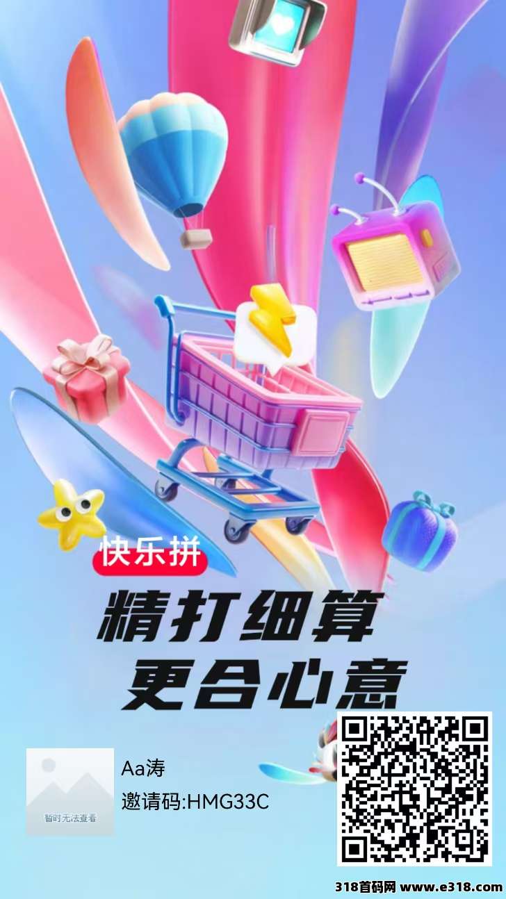 【快乐拼】拼团全新玩法，拼团送省代，内排，秒提秒到