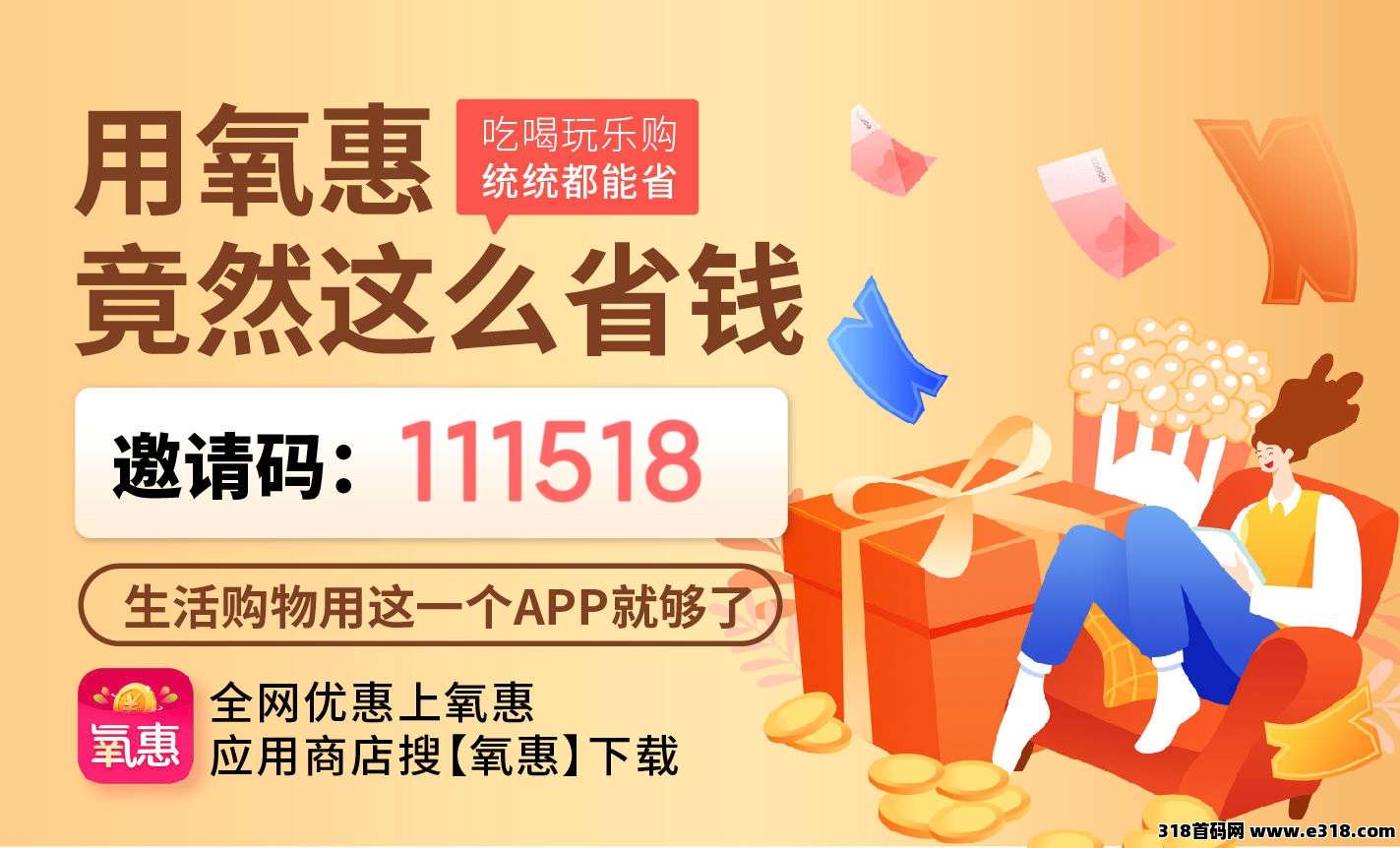 氧惠会员注册怎么弄？2025年邀请码填什么？