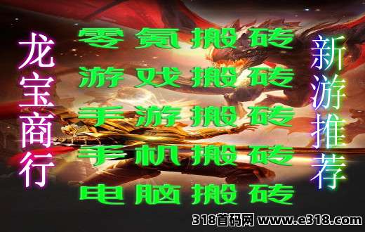 龙宝商行推荐首战首区零氪传奇手游搬砖，全自动挂机（0米搬砖）