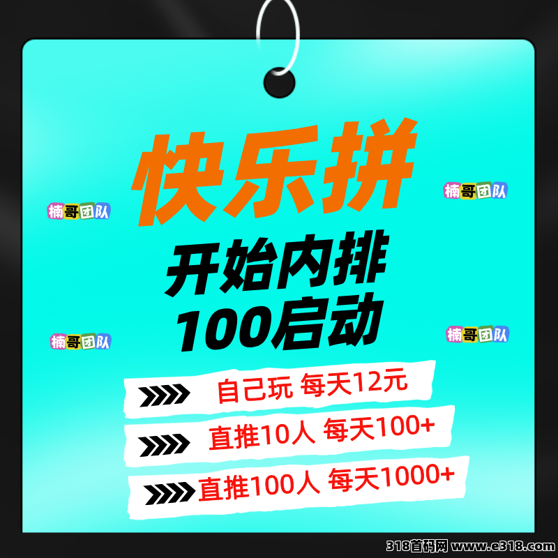 【快乐拼】长期稳定项目，己正式上线，团队收益非常给力！