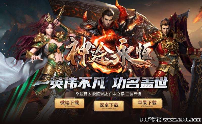 神途永恒支持跨服对战、自由交易  、三端互通，已稳定运营两年多了，所有道具，游戏产出，长期耐玩，复古模式