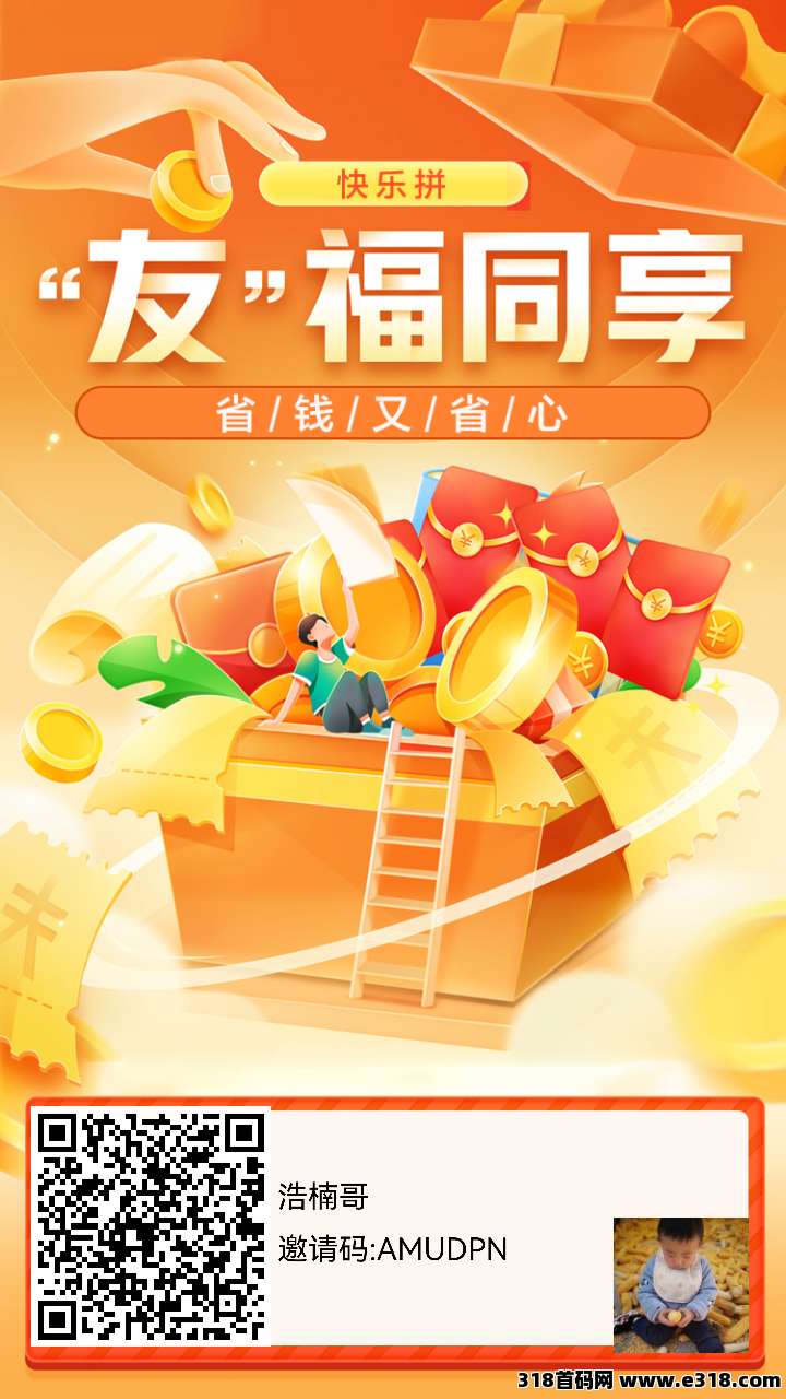 【快乐拼】全新模式，长期稳定项目，团队收益非常给力！