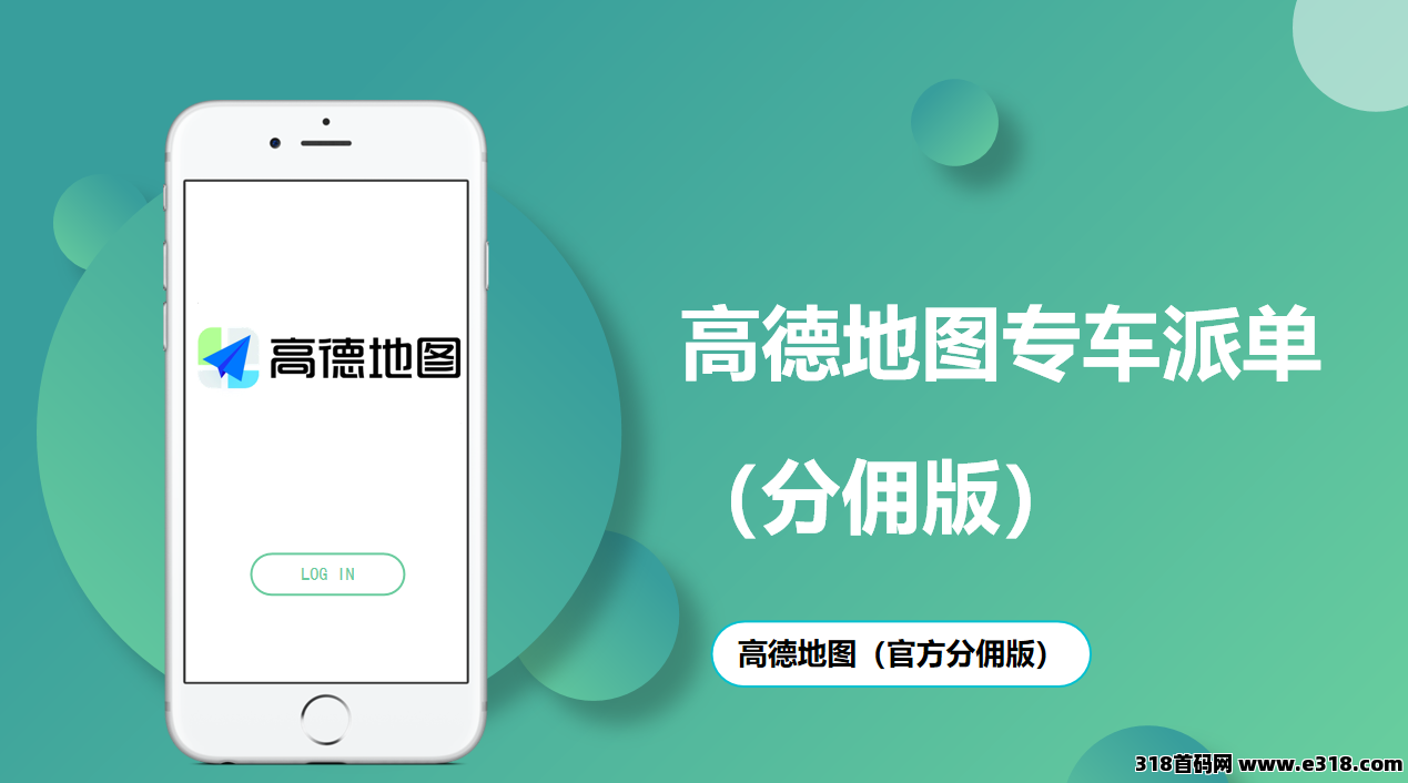 高德地图挂机（官方分佣）
