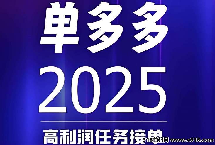 首码，单多多零撸，代付模式，简单粗暴！每天高收益！