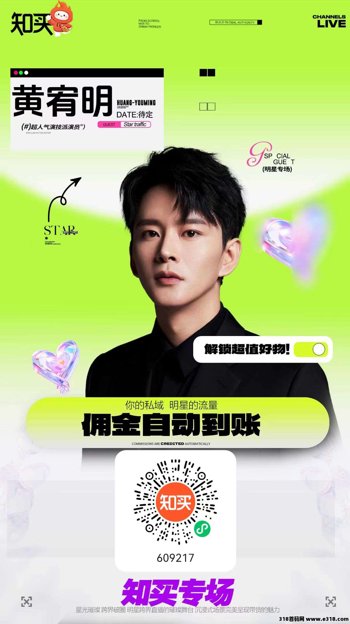 知买2025新风口，微信视频号分销，转发明星直播间赚钱