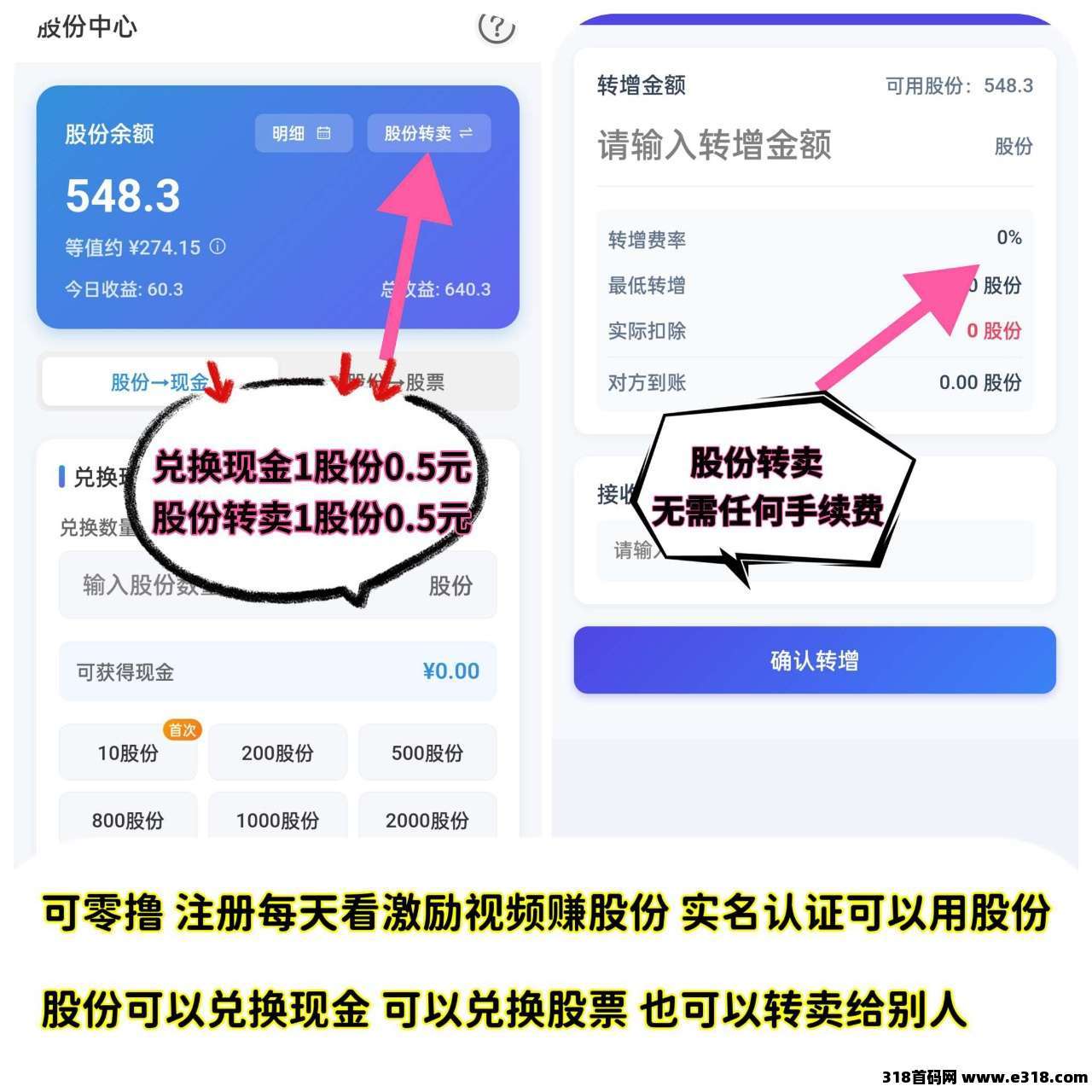 首码58应用，0撸首选，每天得股份变现，速度上车