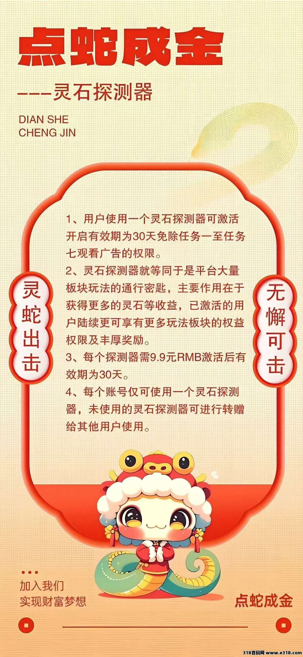 首码点蛇成金，代免单