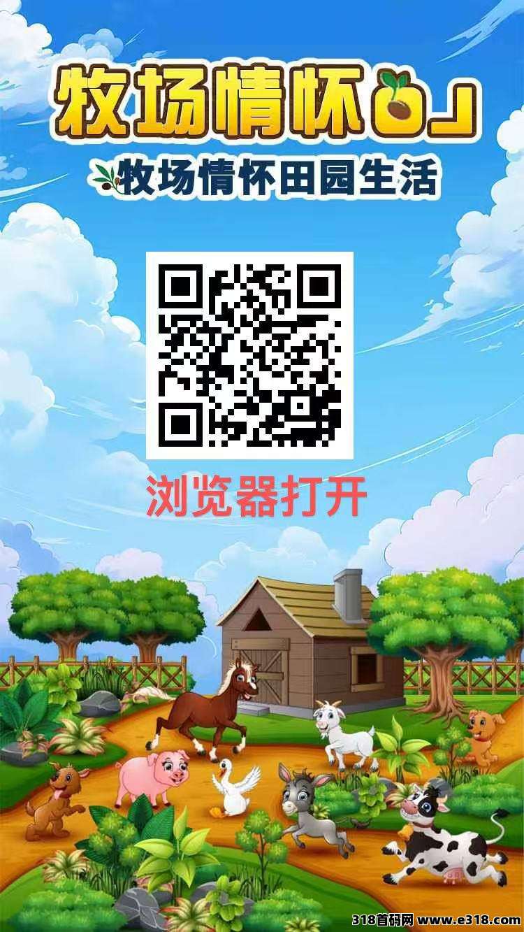 牧场物语，亲测提现，实体稳定靠谱项目