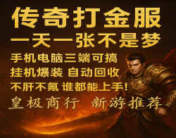 传奇打金，副业也能这么稳！