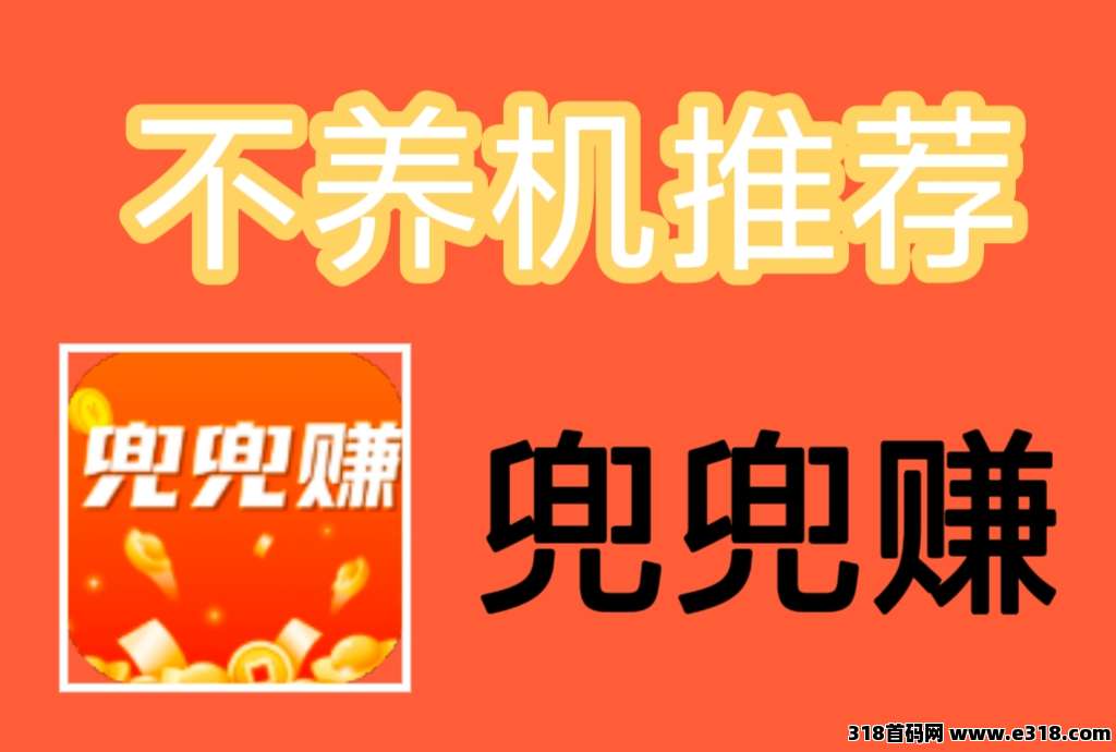 兜兜赚：新手小白也能轻松零撸，10大赚钱板块提现秒到