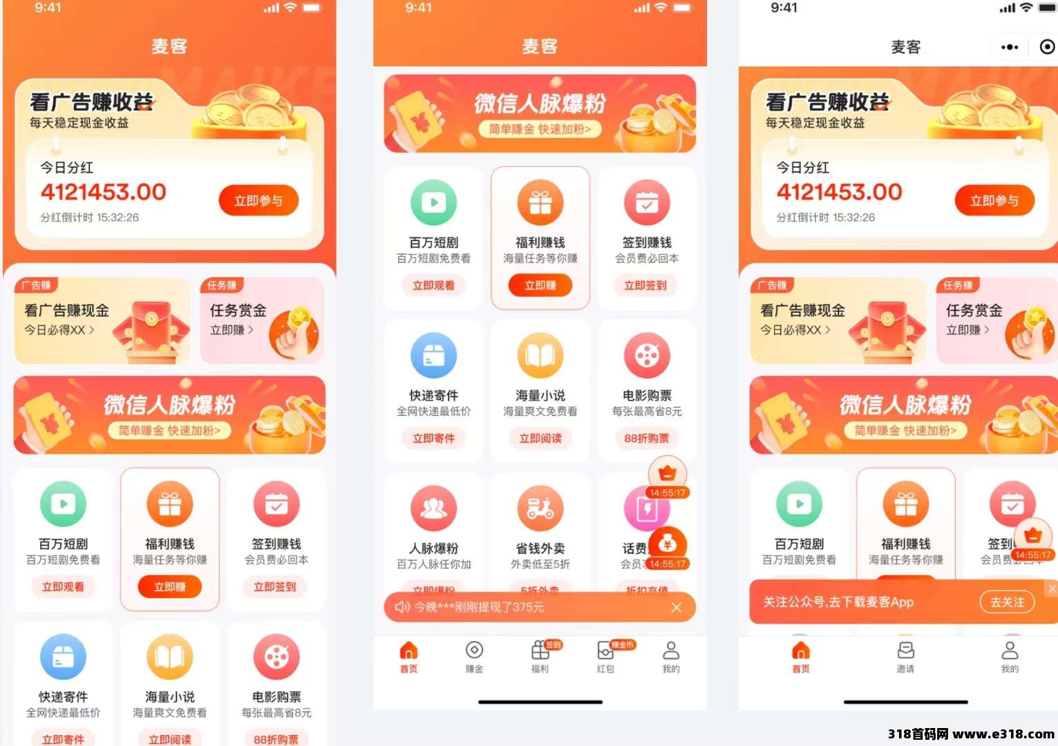 【麦客3.0】全民掘金，人脉共享，轻松简单，每天稳定收米！