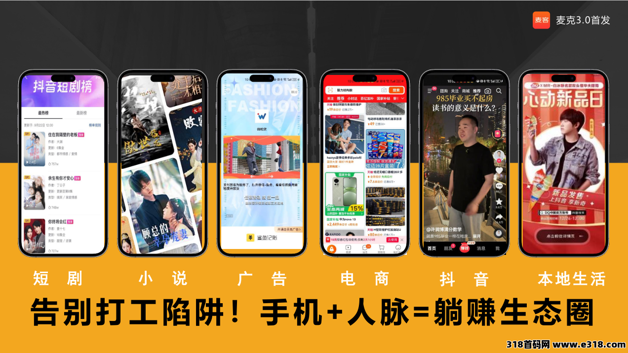 【麦客3.0】全民掘金，人脉共享，轻松简单，每天稳定收米！