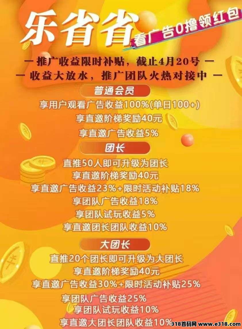 乐省，简单赚旗下新平台 ，0撸广告赚米，全新锁粉，代理火爆对接中