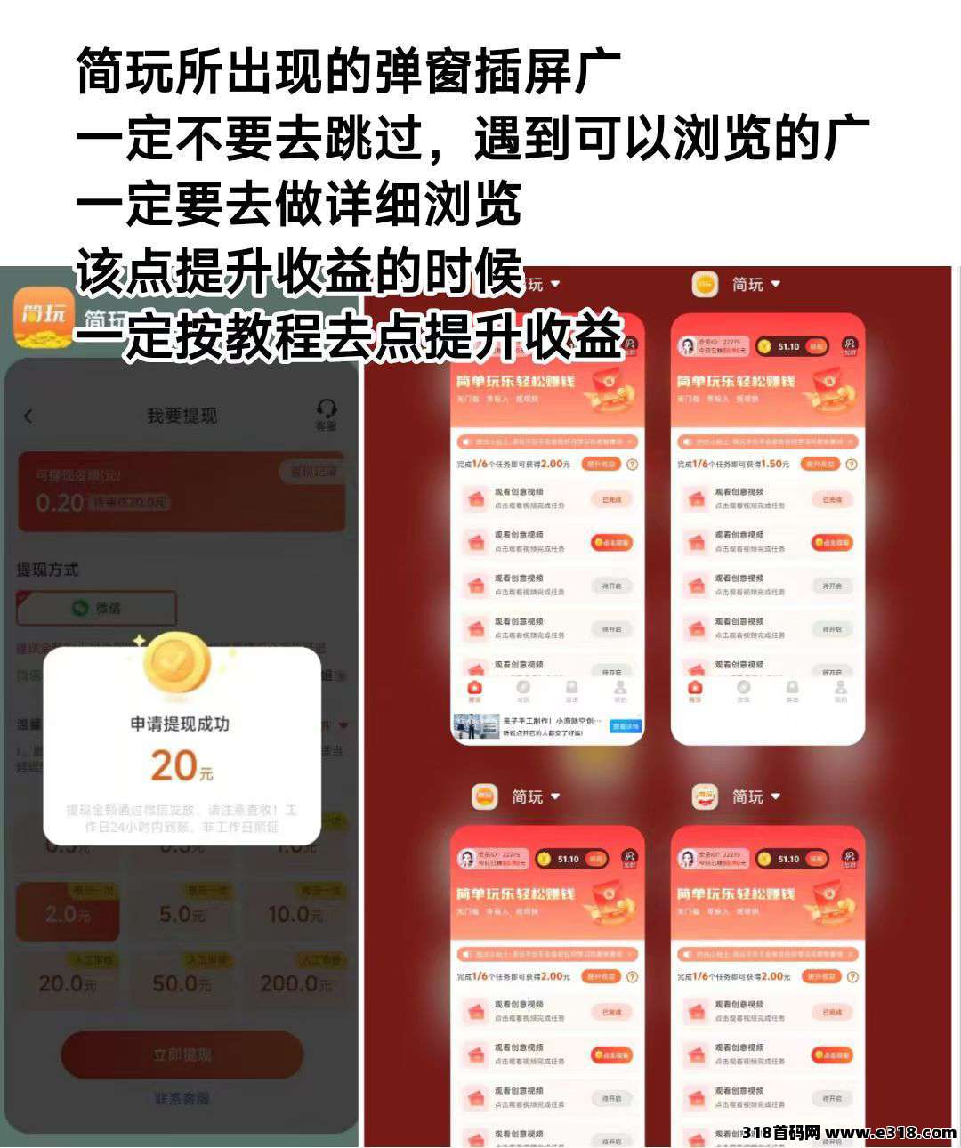 《简玩短视频》零撸，不养机，看广告赚，保底收益高，最新模式