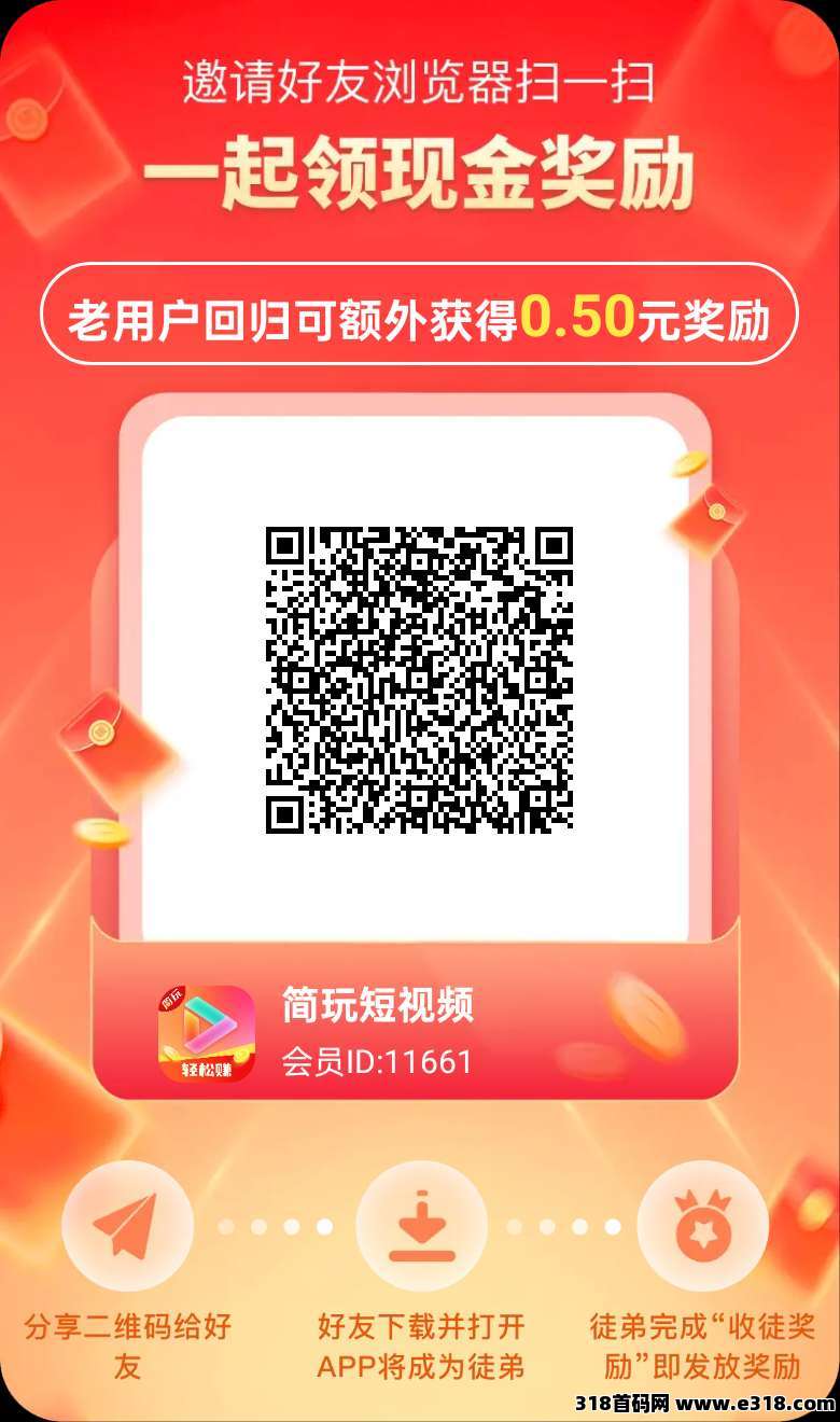 《简玩短视频》零撸，不养机，看广告赚，保底收益高，最新模式