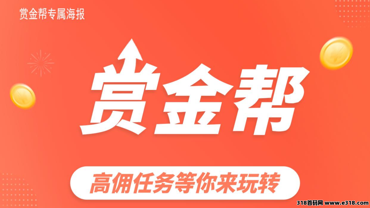 赏金帮：​​最新零撸项目，高佣任务等你来玩转！