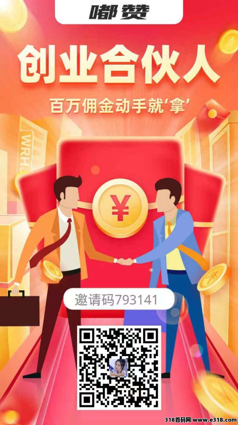 嘟赞、天天领合伙人三倍分米、稳定管道收入！