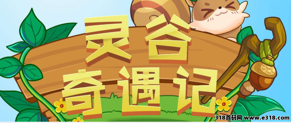 灵谷奇遇记即将全网公测